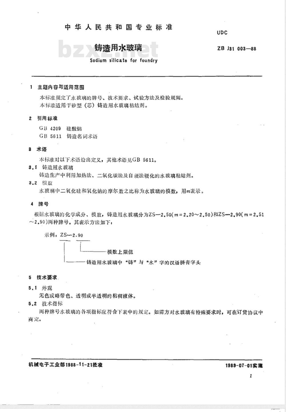 JB/T 8835-1999 铸造用水玻璃