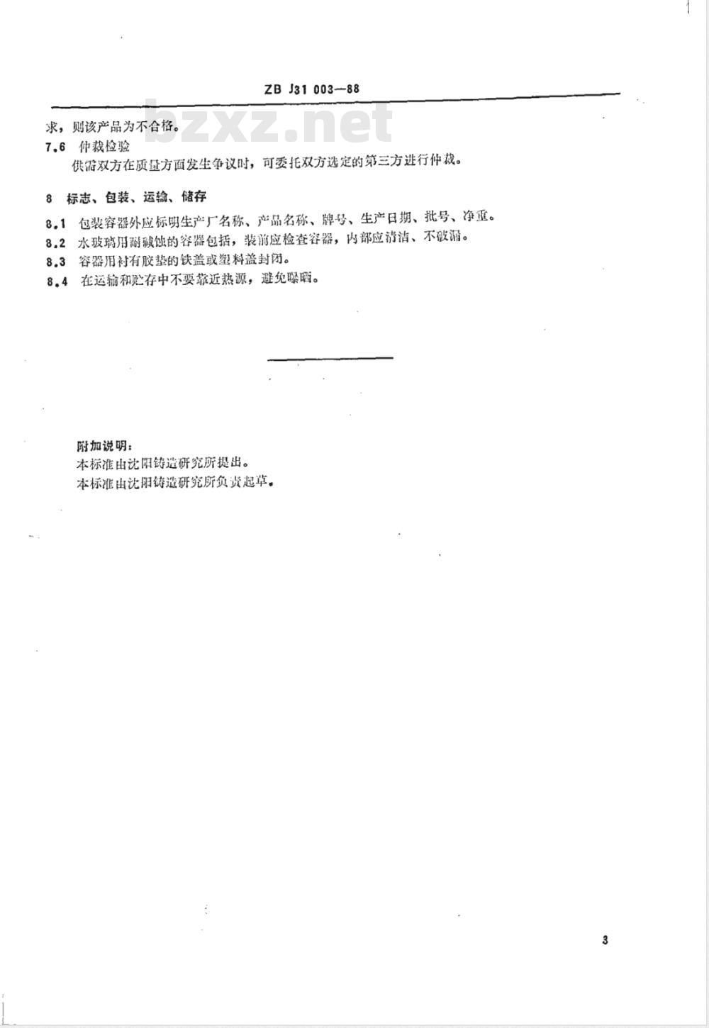 JB/T 8835-1999 铸造用水玻璃