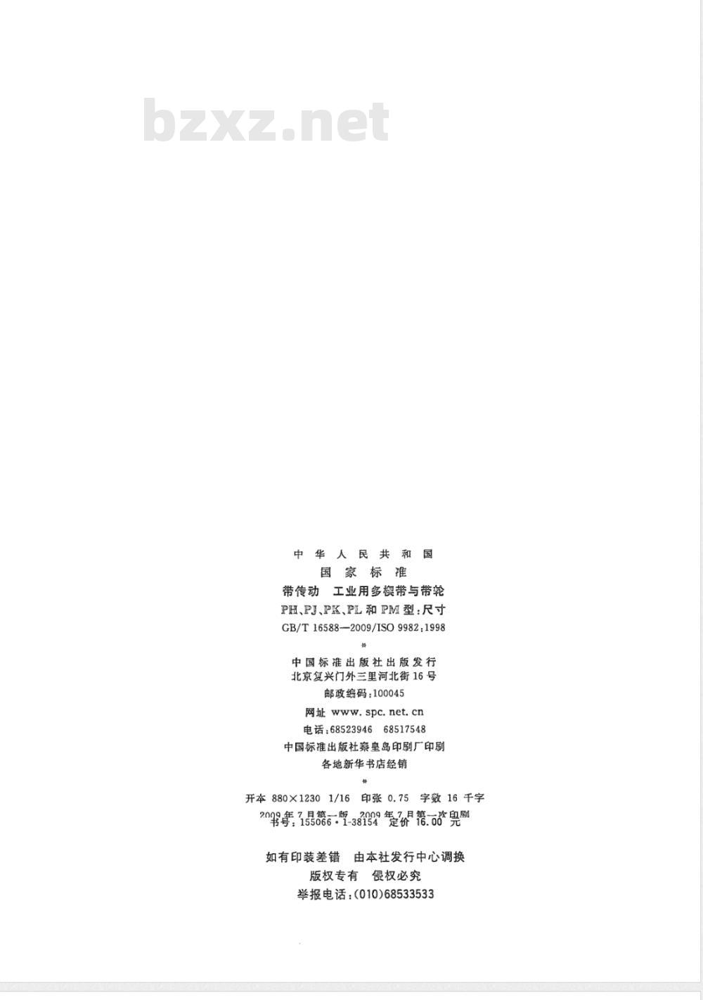 GB/T 16588-2009 带传动 工业用多楔带与带轮 PH、PJ、PK、PL和PM型：尺寸