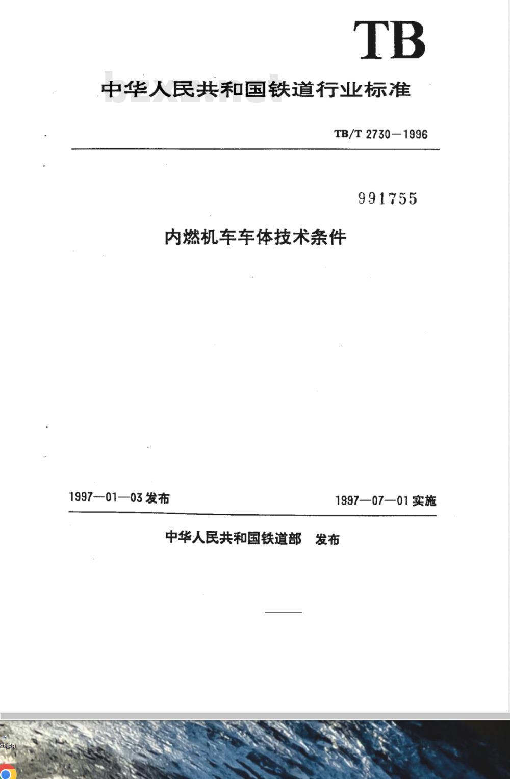 TB/T 2730-1996 内燃机车车体技术条件