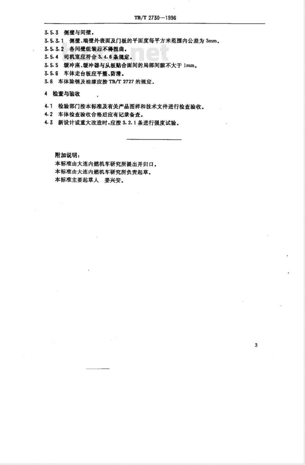 TB/T 2730-1996 内燃机车车体技术条件