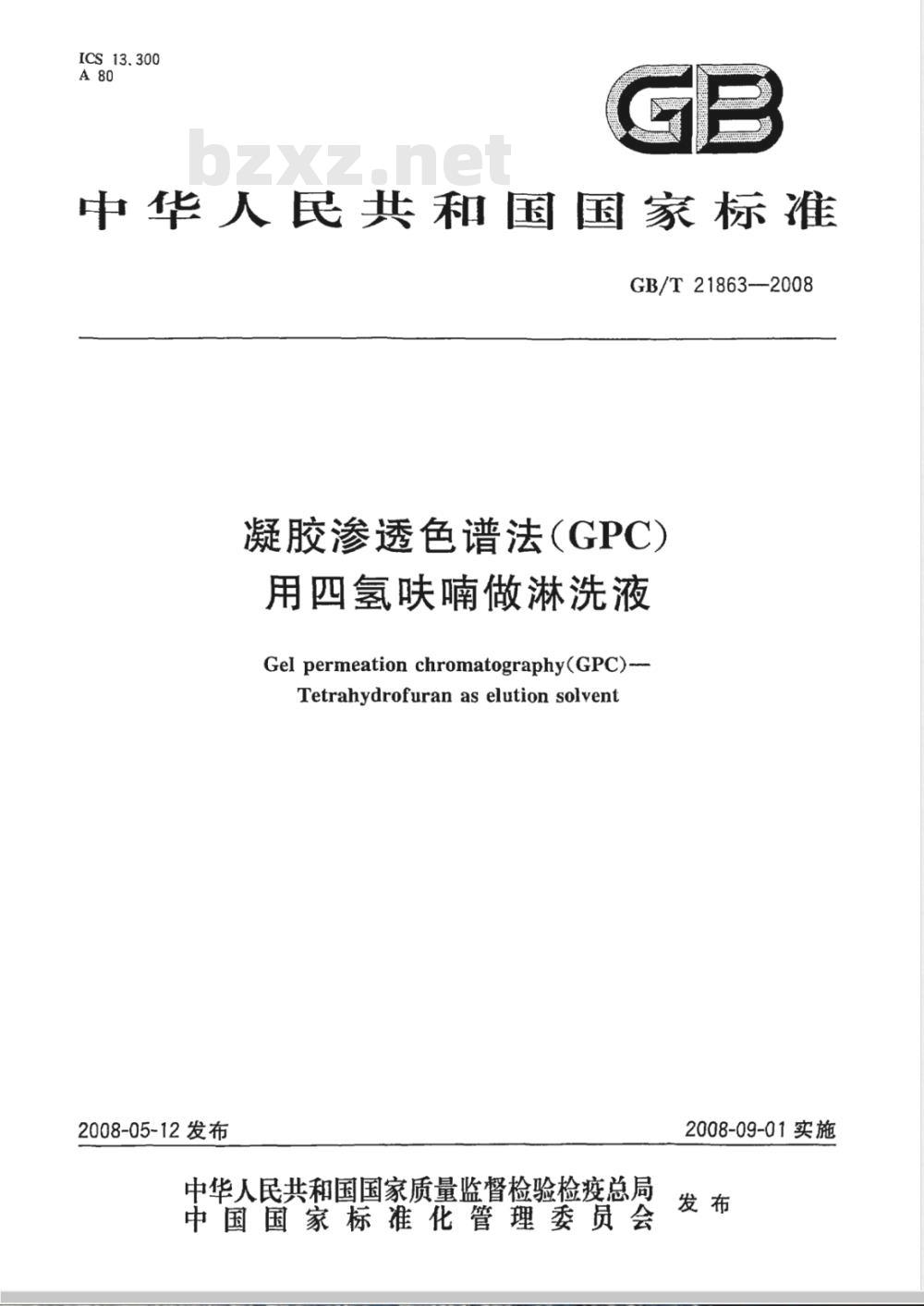 GB/T 21863-2008 凝胶渗透色谱法(GPC) 用四氢呋喃做淋洗液