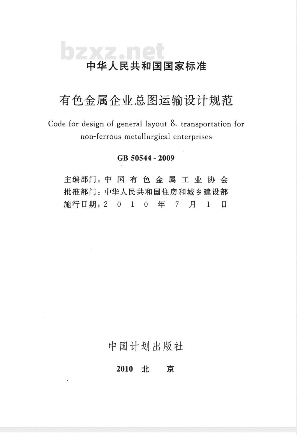 GB 50544-2009 有色金属企业总图运输设计规范