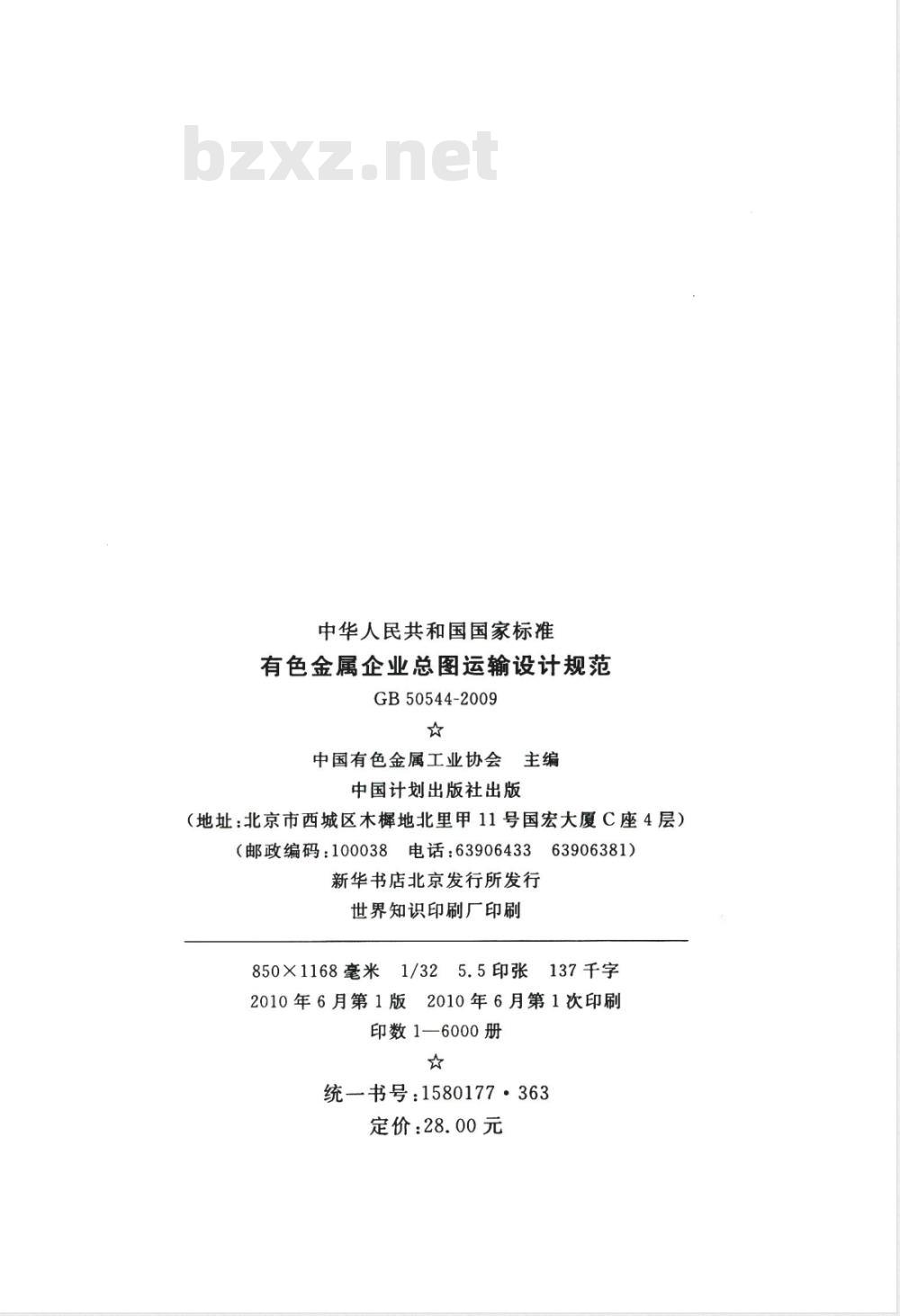 GB 50544-2009 有色金属企业总图运输设计规范