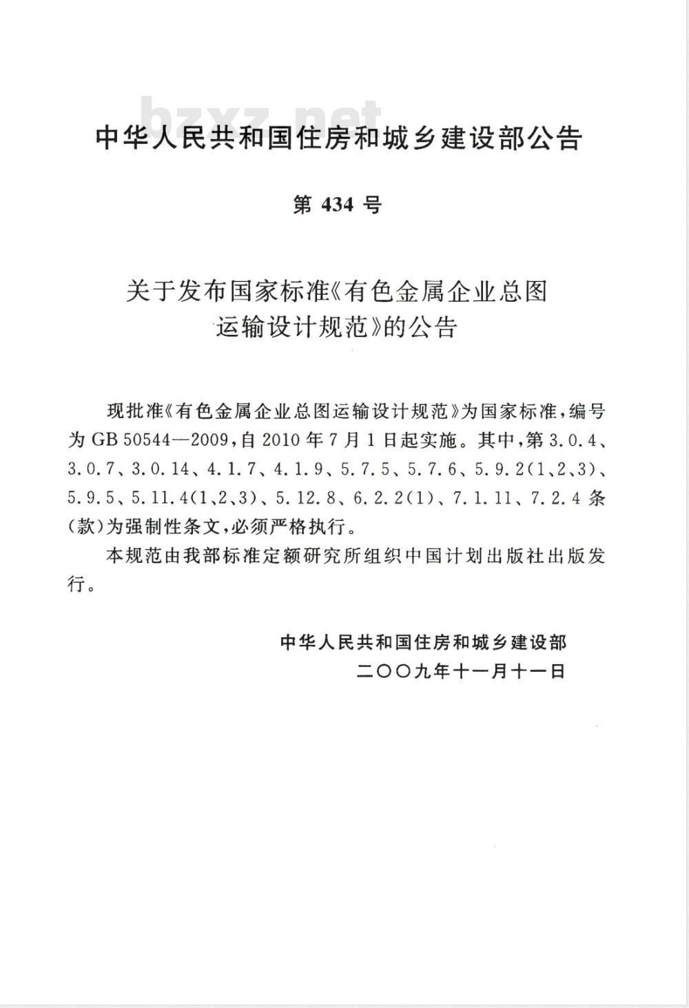 GB 50544-2009 有色金属企业总图运输设计规范