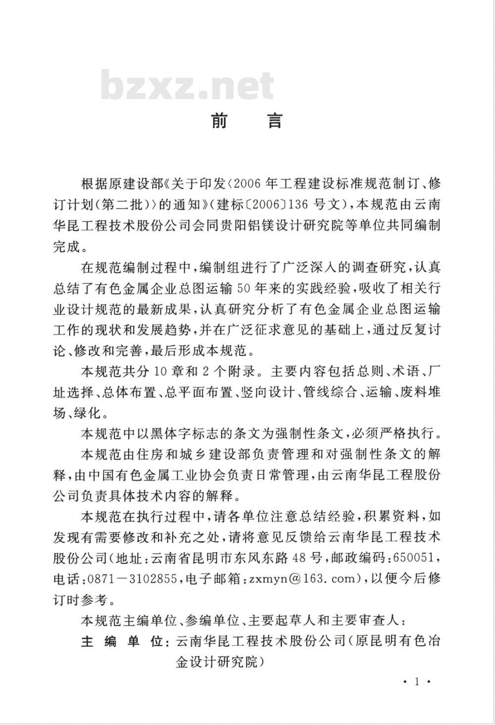GB 50544-2009 有色金属企业总图运输设计规范