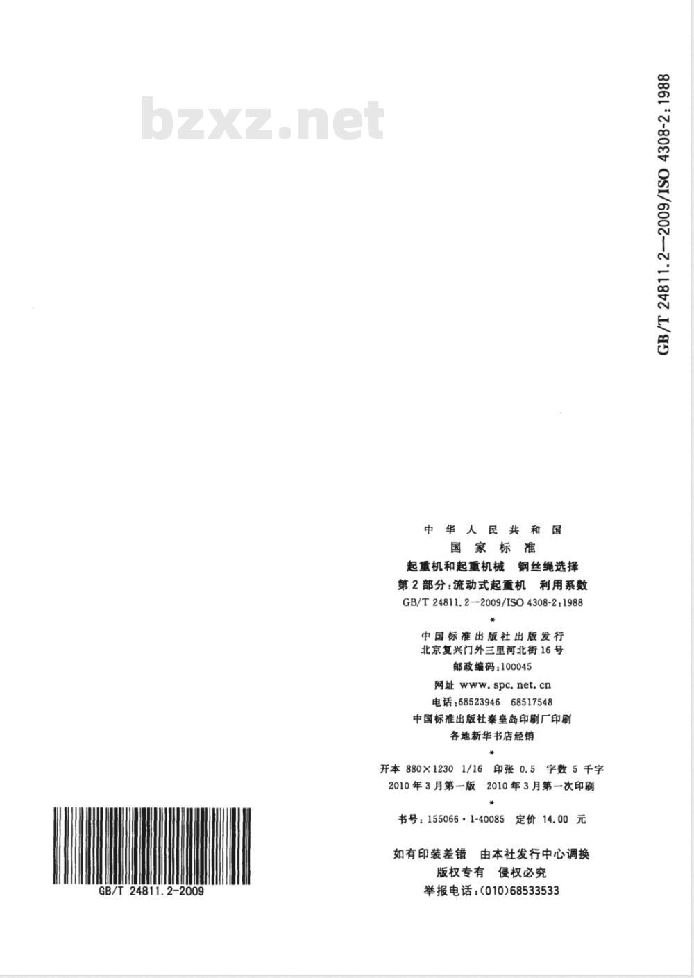 GB/T 24811.2-2009  起重机和起重机械 钢丝绳选择 第2部分：流动式起重机 利用系数