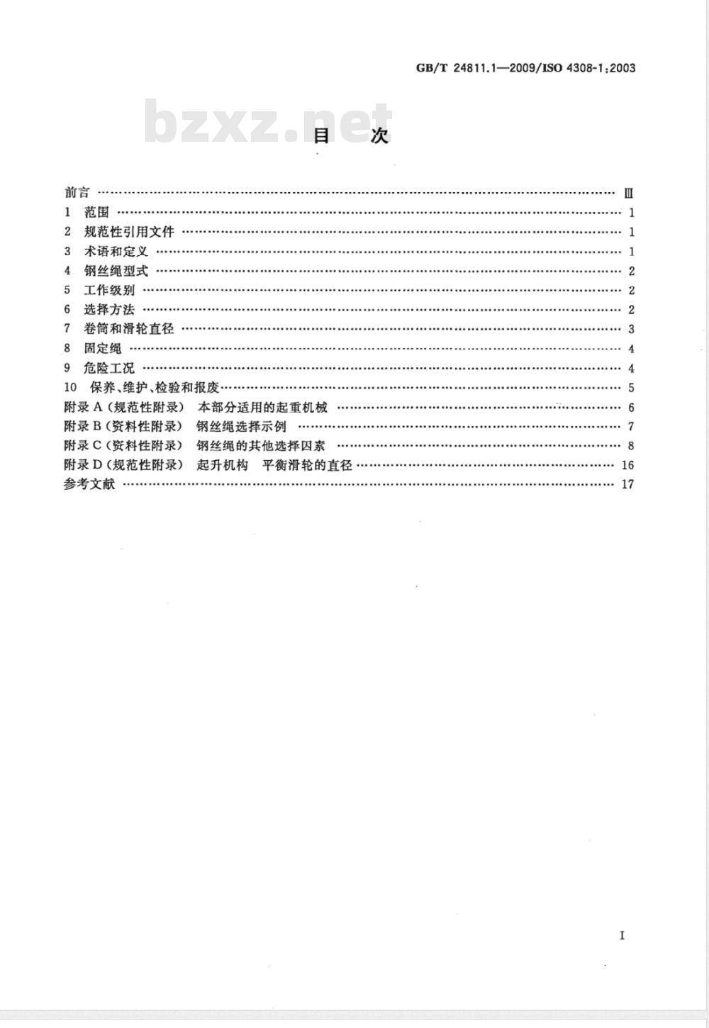 GB/T 24811.1-2009  起重机和起重机械 钢丝绳选择 第1部分：总则