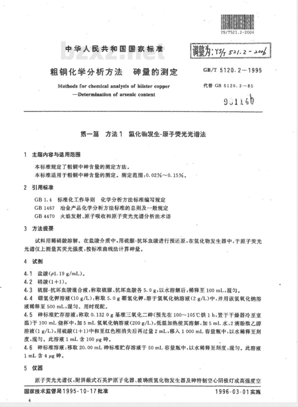 YS/T 521.2-2006 粗铜化学分析方法 砷量的测定