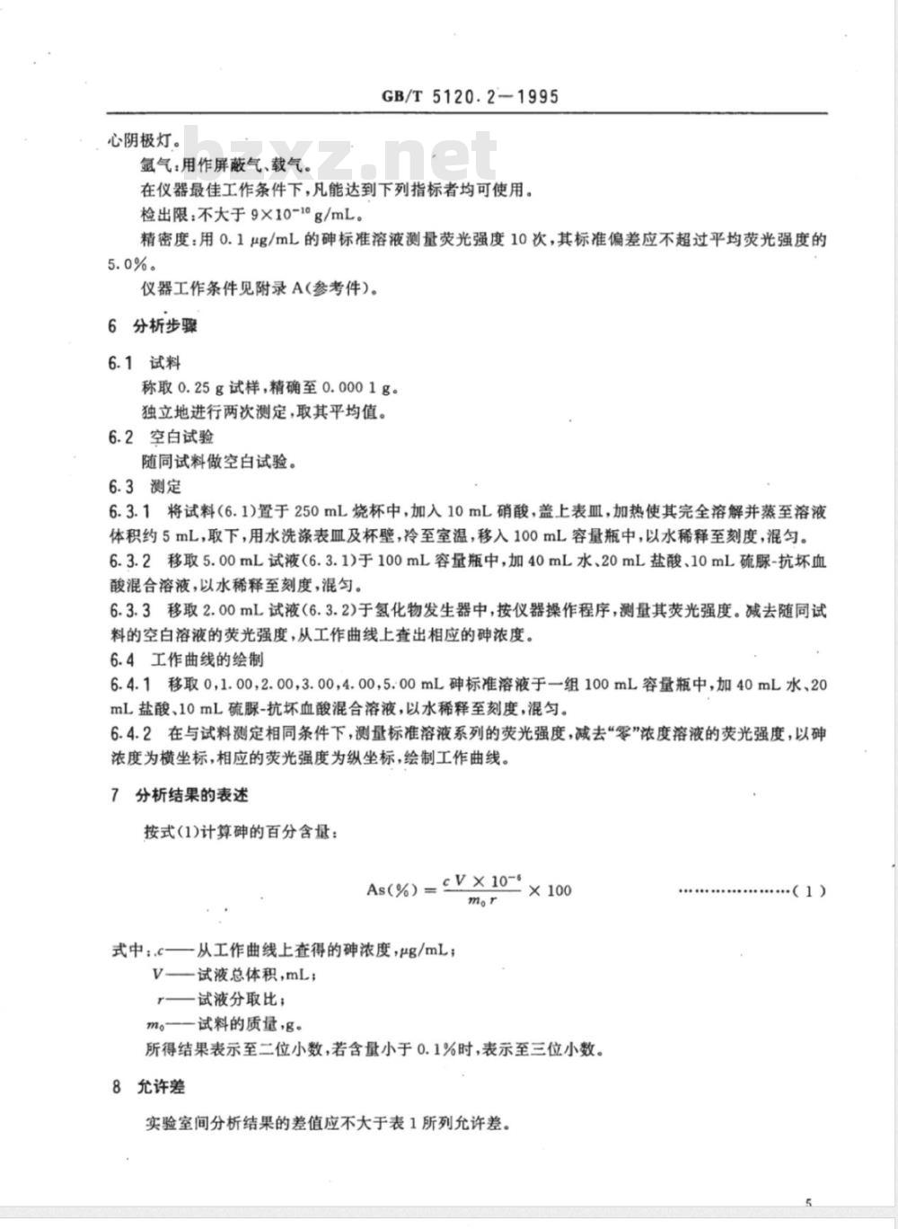 YS/T 521.2-2006 粗铜化学分析方法 砷量的测定