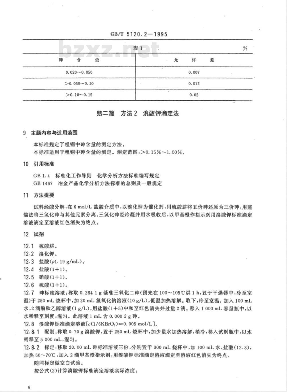 YS/T 521.2-2006 粗铜化学分析方法 砷量的测定