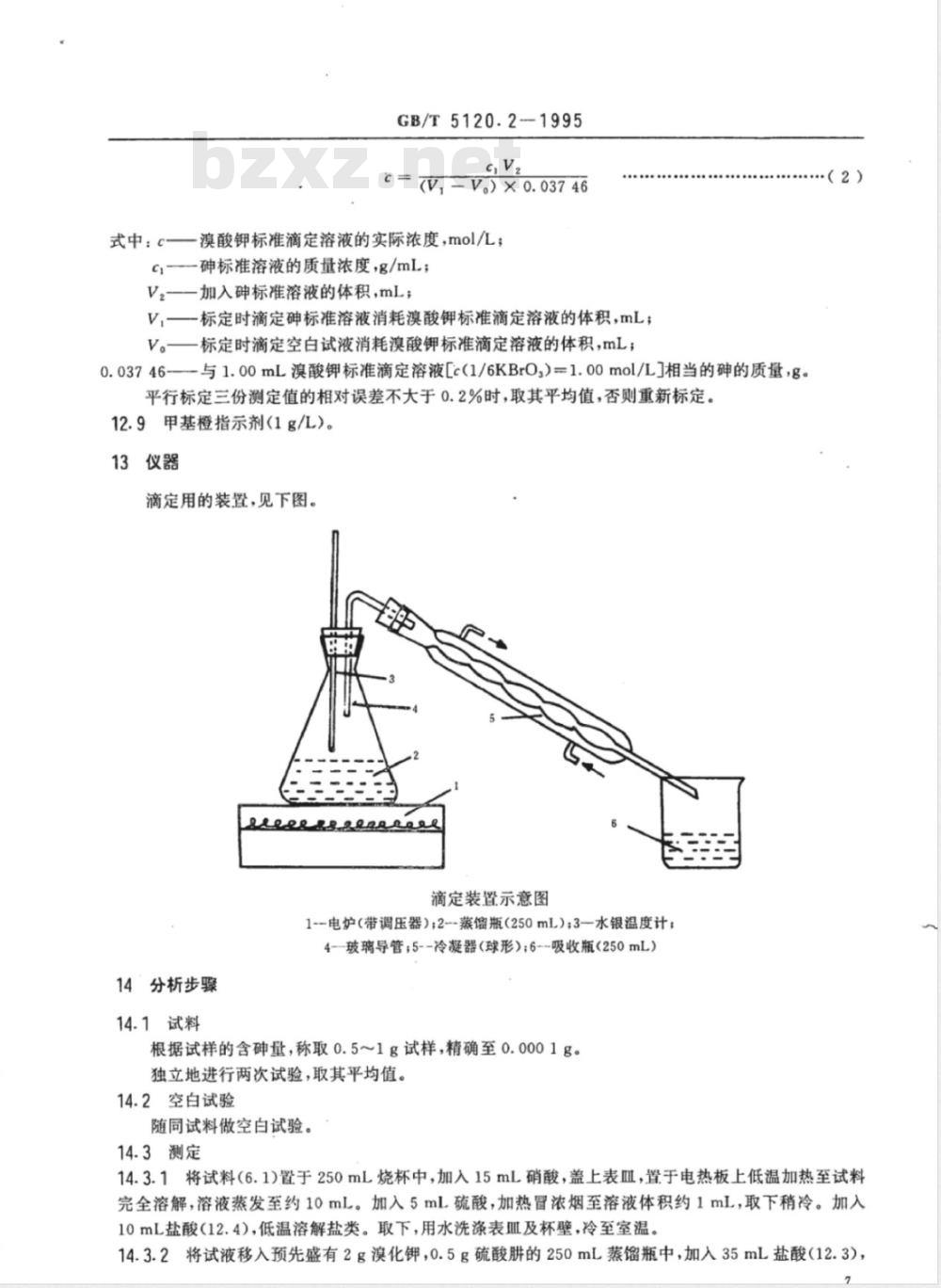 YS/T 521.2-2006 粗铜化学分析方法 砷量的测定
