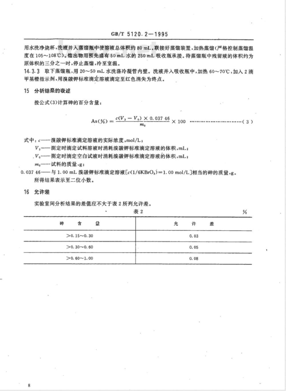 YS/T 521.2-2006 粗铜化学分析方法 砷量的测定