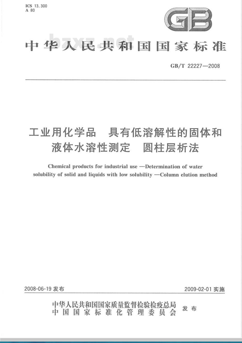 GB/T 22227-2008 工业用化学品 具有低溶解性的固体和液体水溶性测定 圆柱层析法