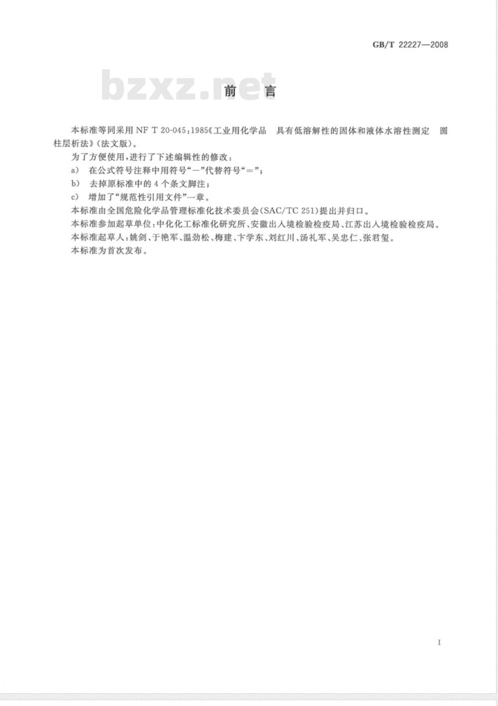 GB/T 22227-2008 工业用化学品 具有低溶解性的固体和液体水溶性测定 圆柱层析法