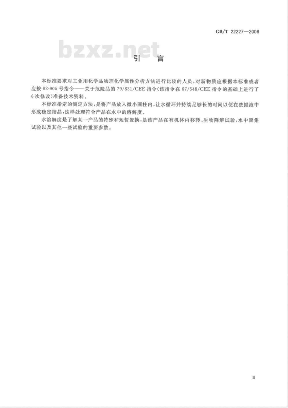 GB/T 22227-2008 工业用化学品 具有低溶解性的固体和液体水溶性测定 圆柱层析法