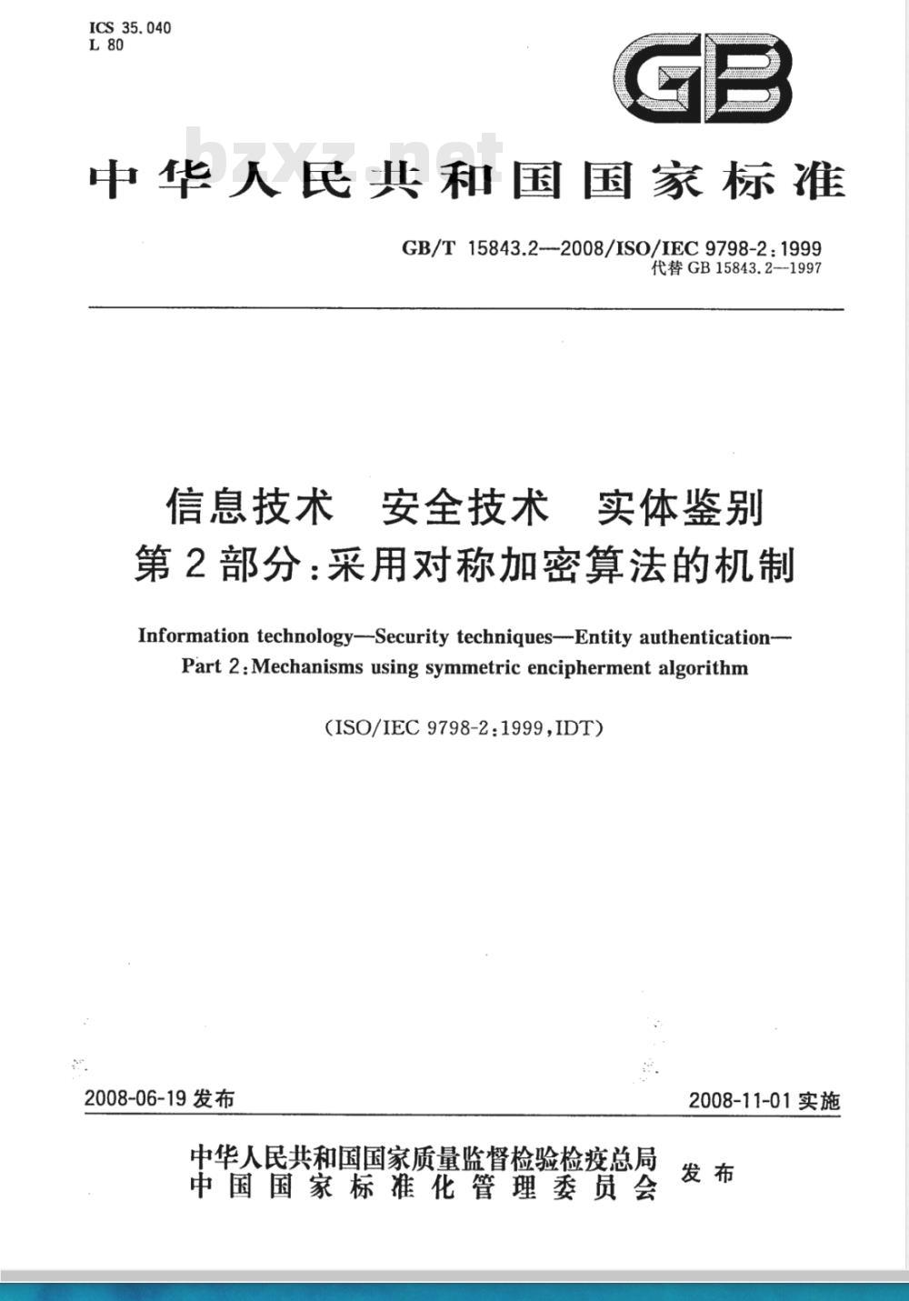 GB/T 15843.2-2008 信息技术 安全技术 实体鉴别 第2部分: 采用对称加密算法的机制