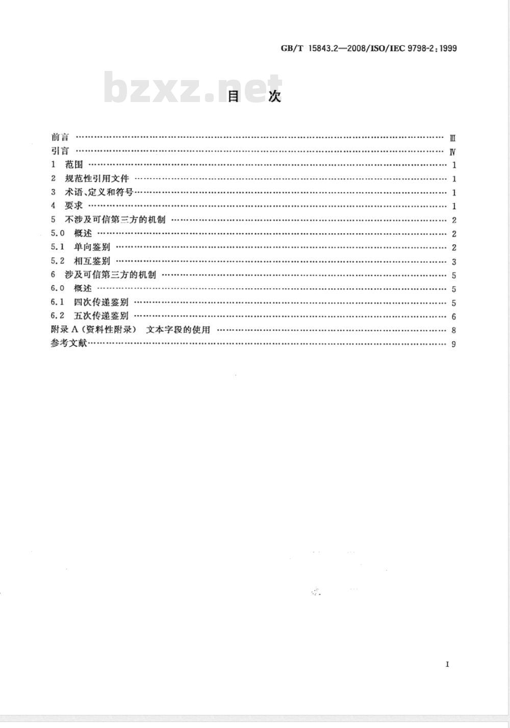 GB/T 15843.2-2008 信息技术 安全技术 实体鉴别 第2部分: 采用对称加密算法的机制