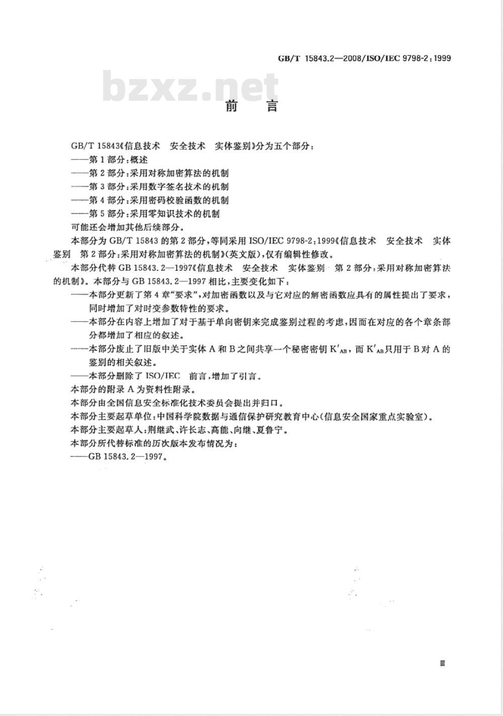 GB/T 15843.2-2008 信息技术 安全技术 实体鉴别 第2部分: 采用对称加密算法的机制