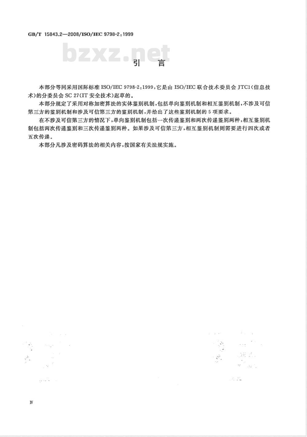 GB/T 15843.2-2008 信息技术 安全技术 实体鉴别 第2部分: 采用对称加密算法的机制