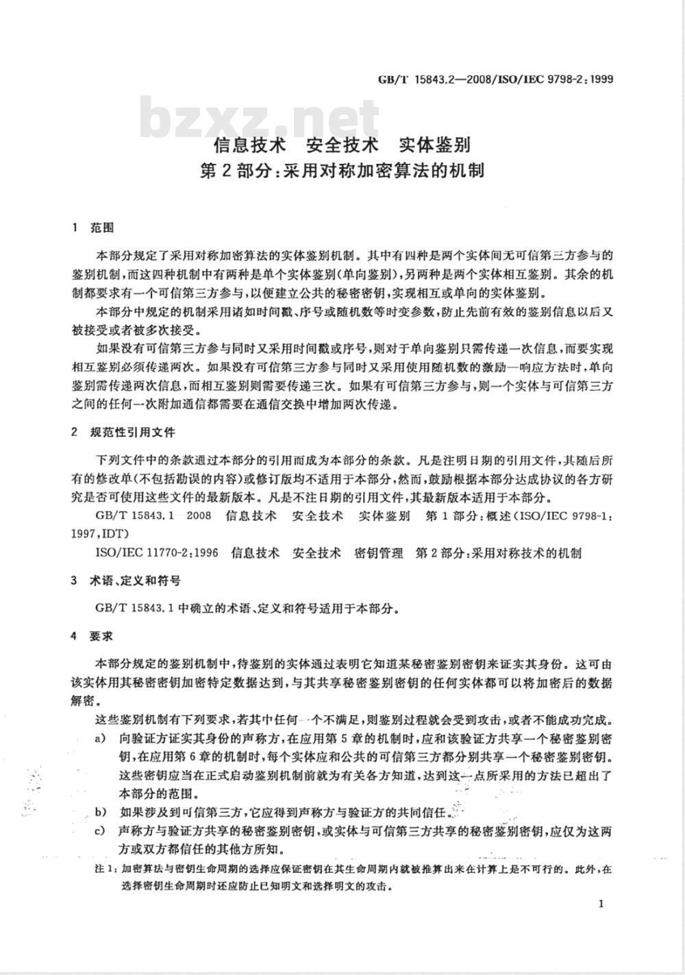 GB/T 15843.2-2008 信息技术 安全技术 实体鉴别 第2部分: 采用对称加密算法的机制