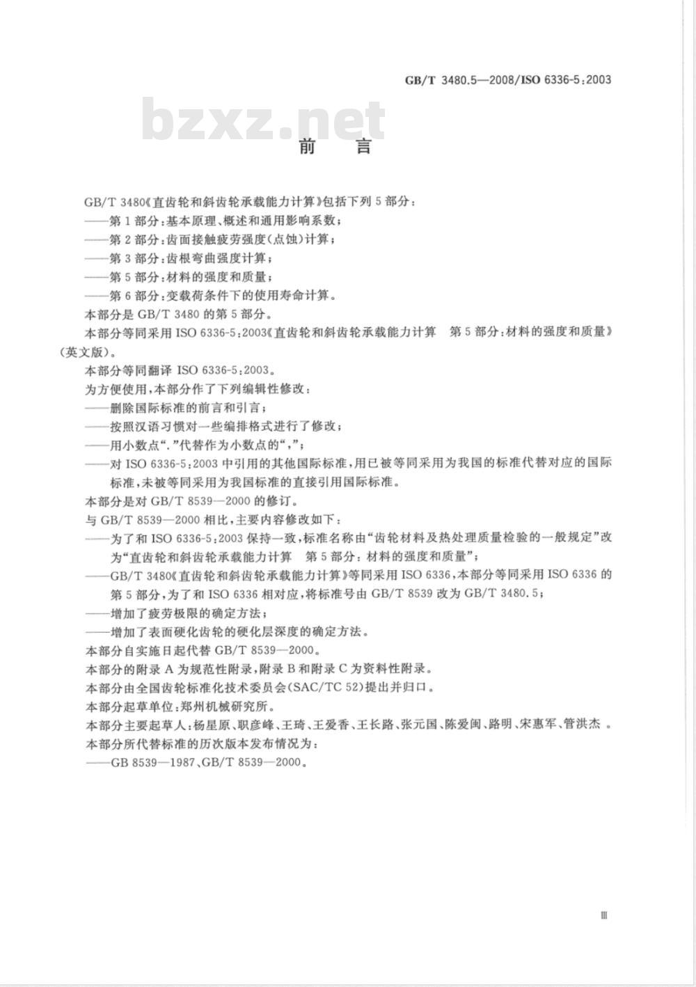 GB/T 3480.5-2008 直齿轮和斜齿轮承载能力计算 第5部分：材料的强度和质量