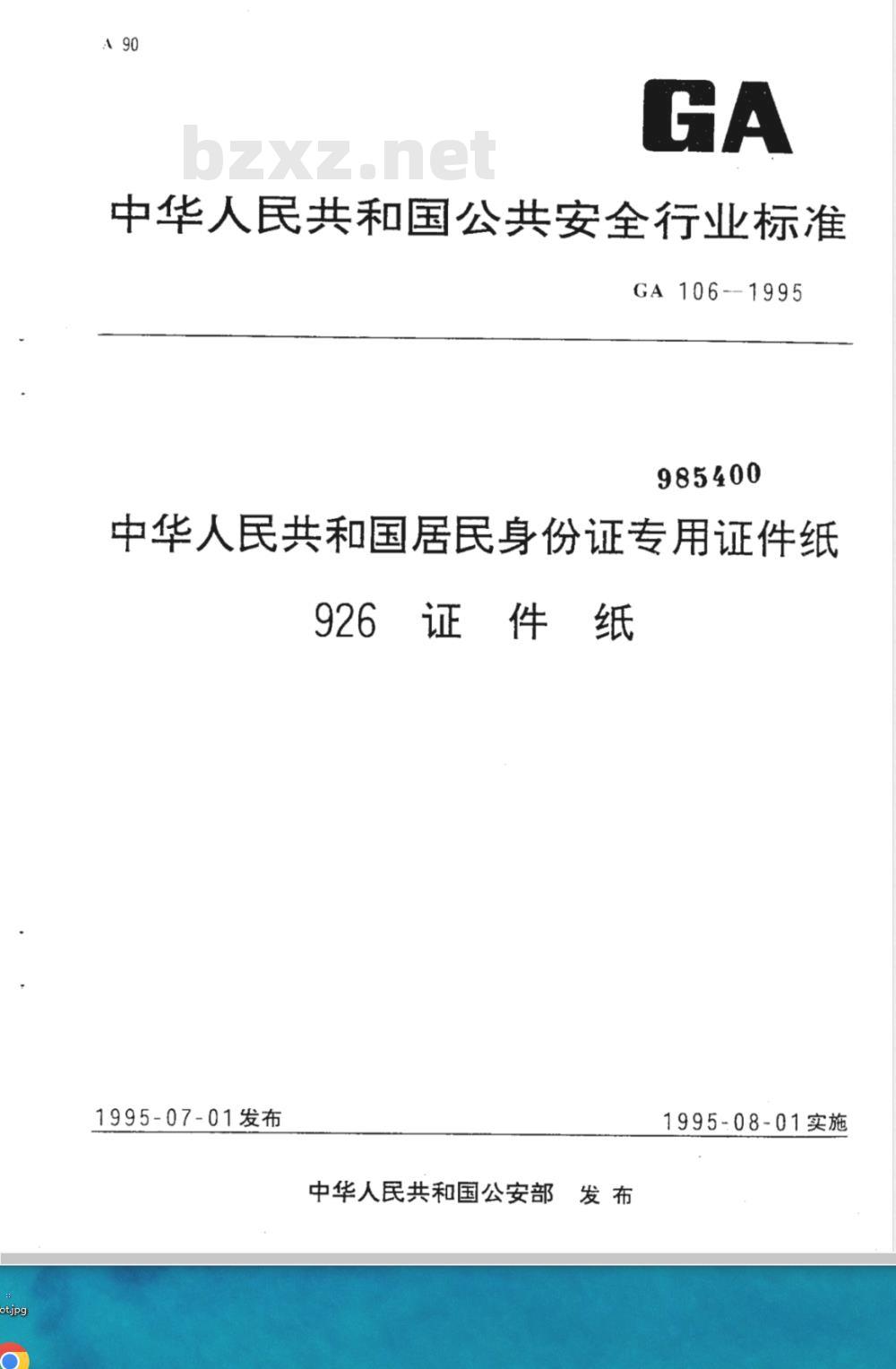 GA 106-1995 中华人民共和国居民身份证专用证件纸 926证件纸