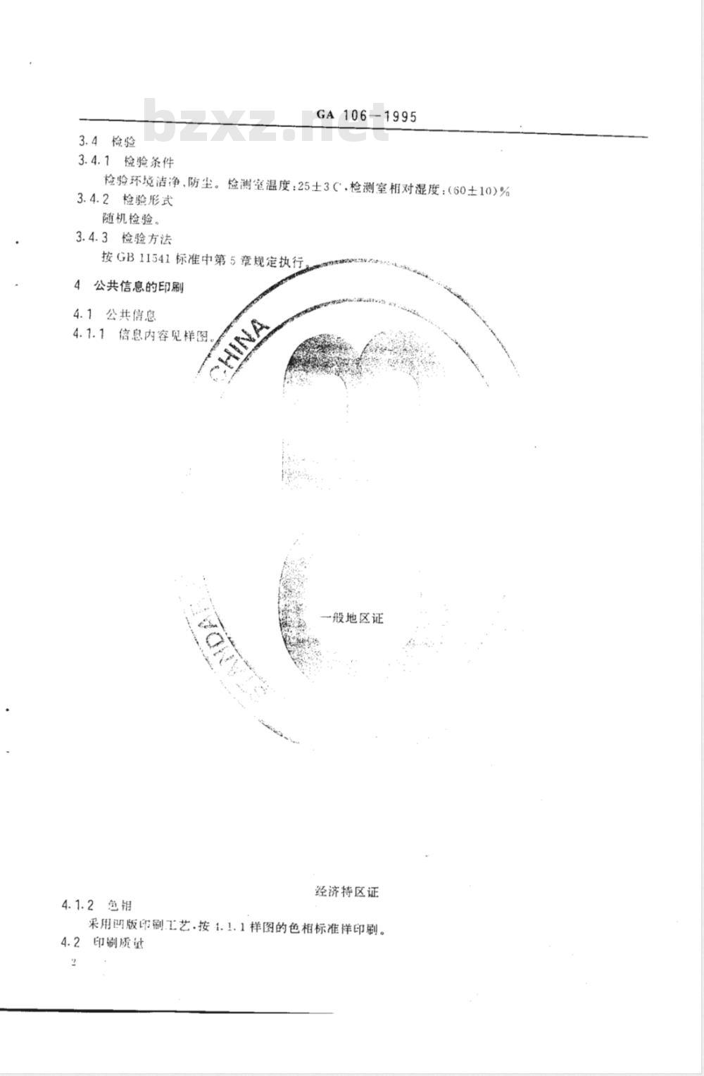 GA 106-1995 中华人民共和国居民身份证专用证件纸 926证件纸