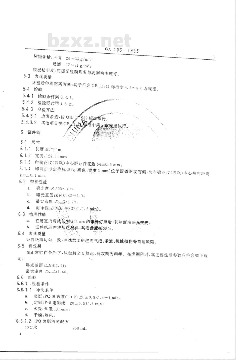 GA 106-1995 中华人民共和国居民身份证专用证件纸 926证件纸
