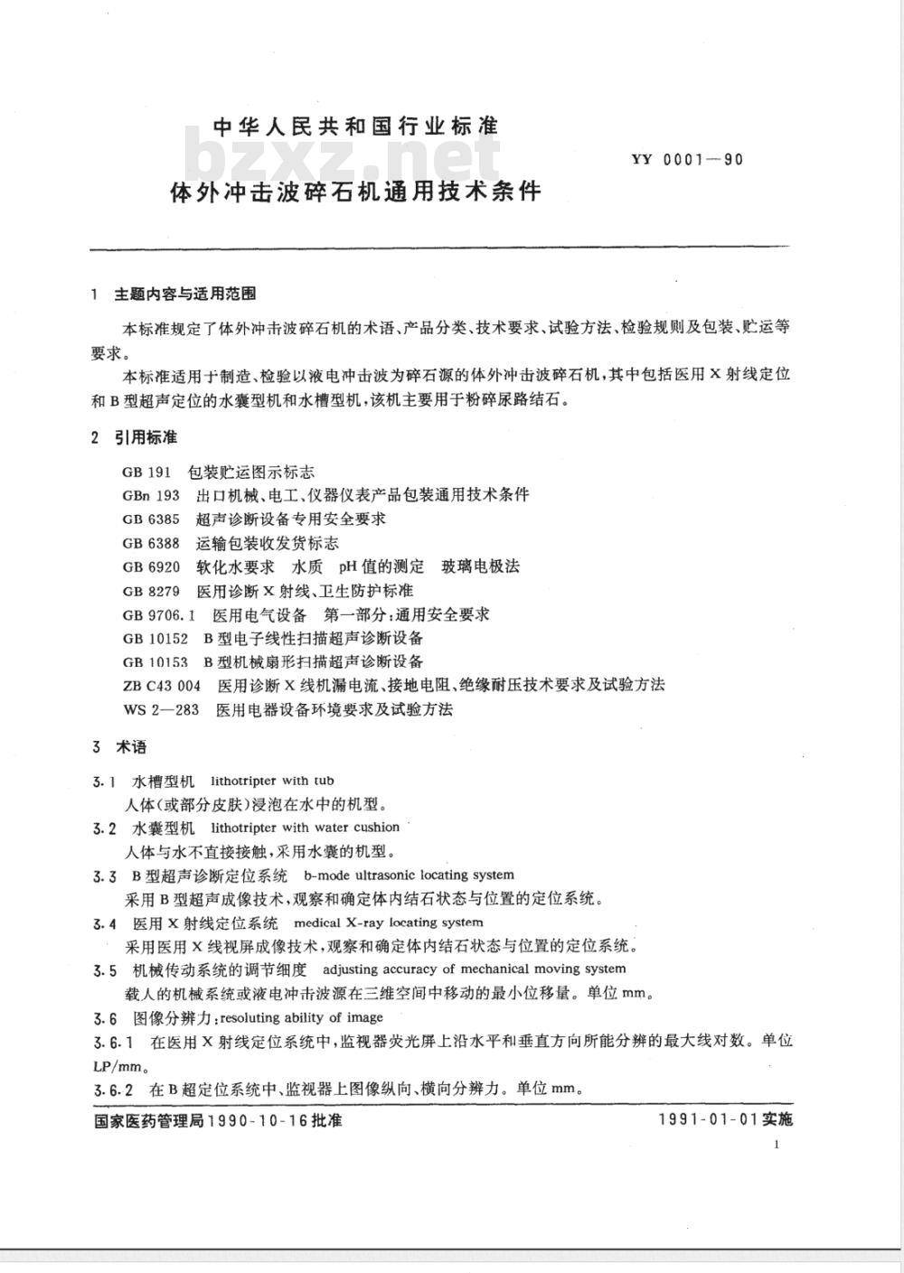 YY 0001-1990 体外冲击波碎石机通用技术条件