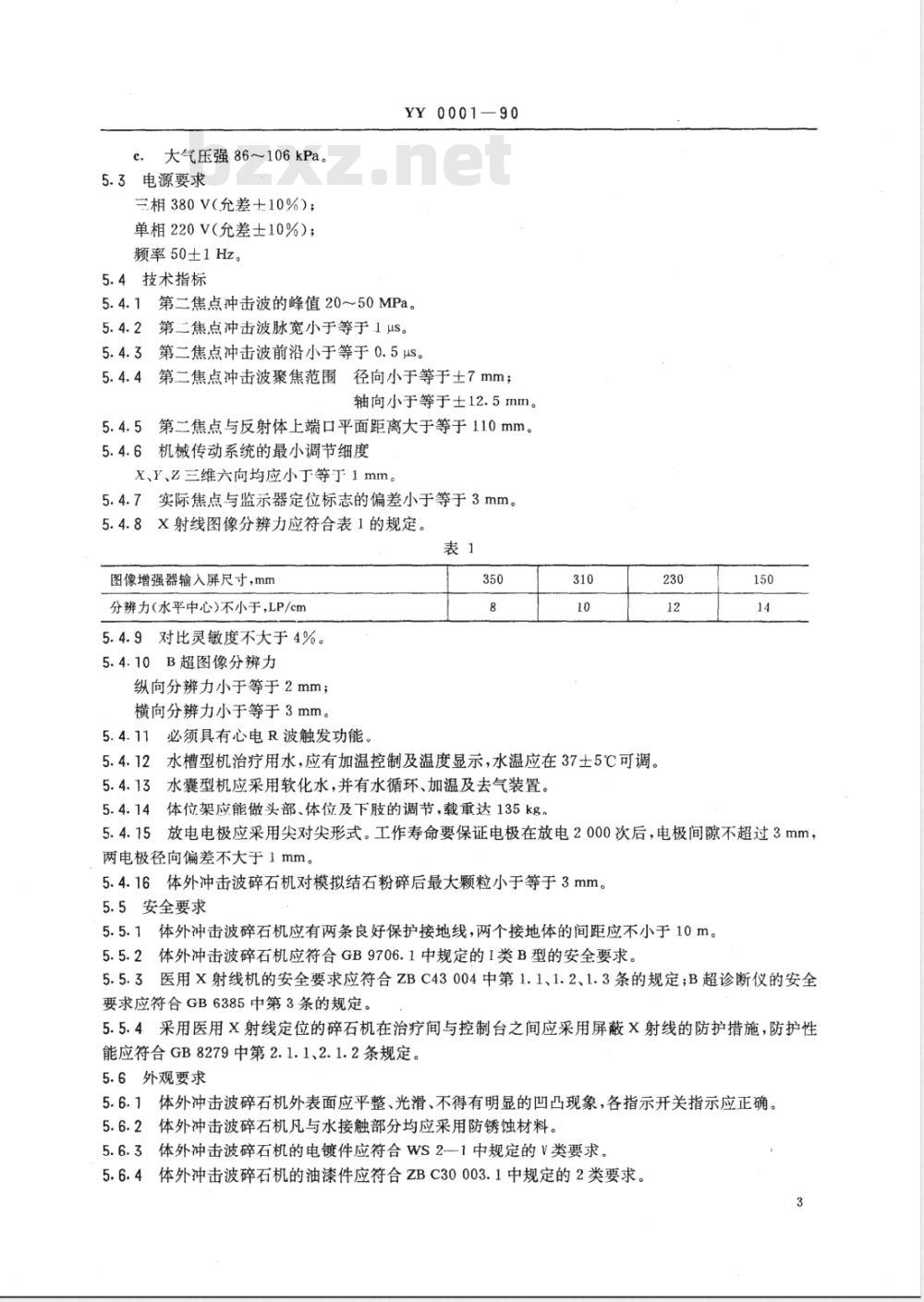 YY 0001-1990 体外冲击波碎石机通用技术条件