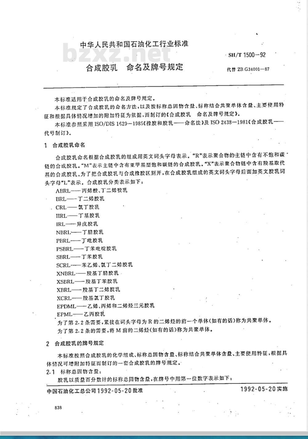 SH/T 1500-1992 合成胶乳 命名及牌号规定
