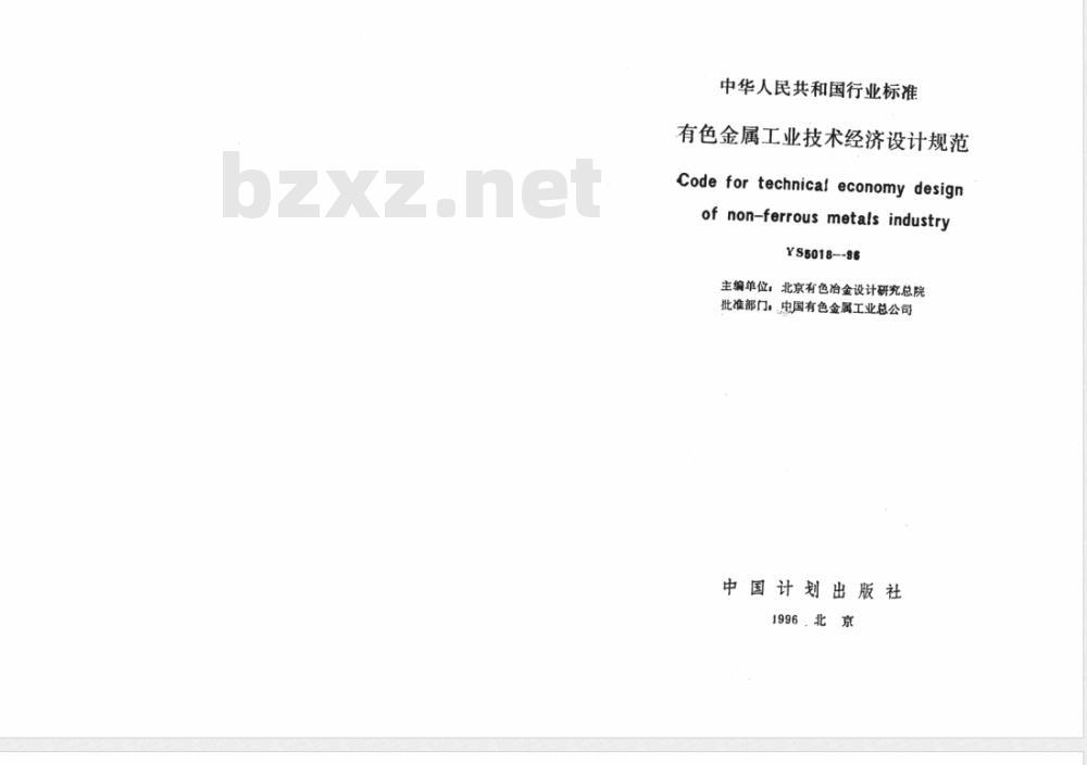 YS 5018-1996 有色金属工业技术经济设计规范(附条文说明)