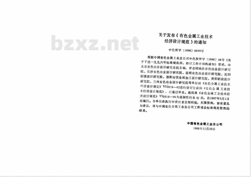YS 5018-1996 有色金属工业技术经济设计规范(附条文说明)