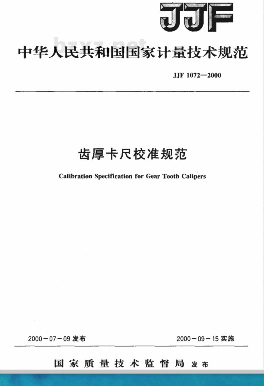 JJF 1072-2000 齿厚卡尺校准规范