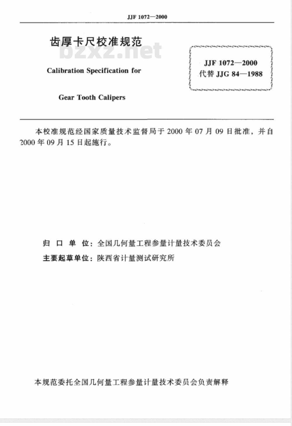 JJF 1072-2000 齿厚卡尺校准规范