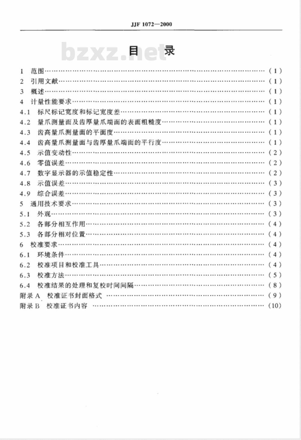 JJF 1072-2000 齿厚卡尺校准规范