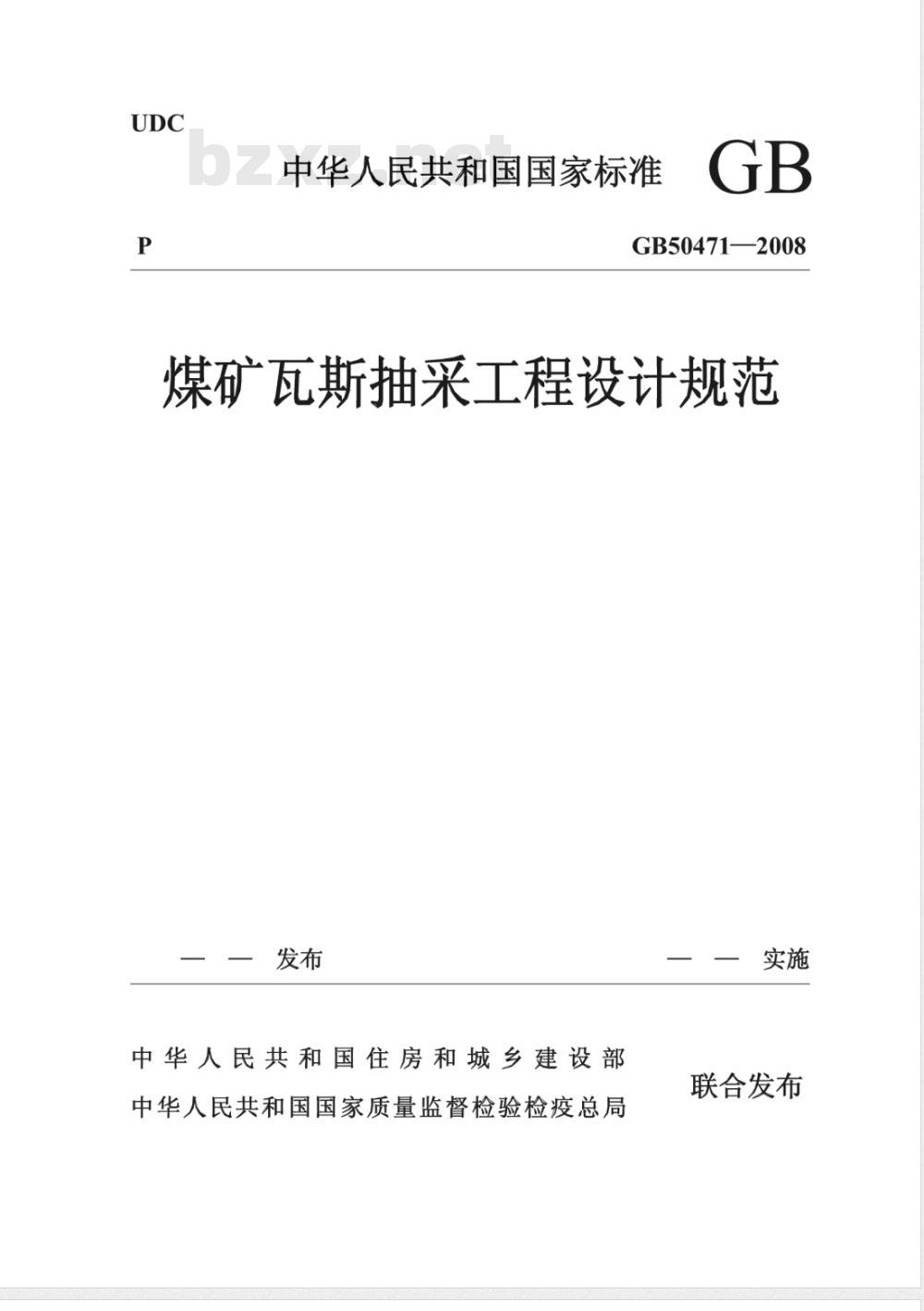GB 50471-2008 煤矿瓦斯抽采工程设计规范