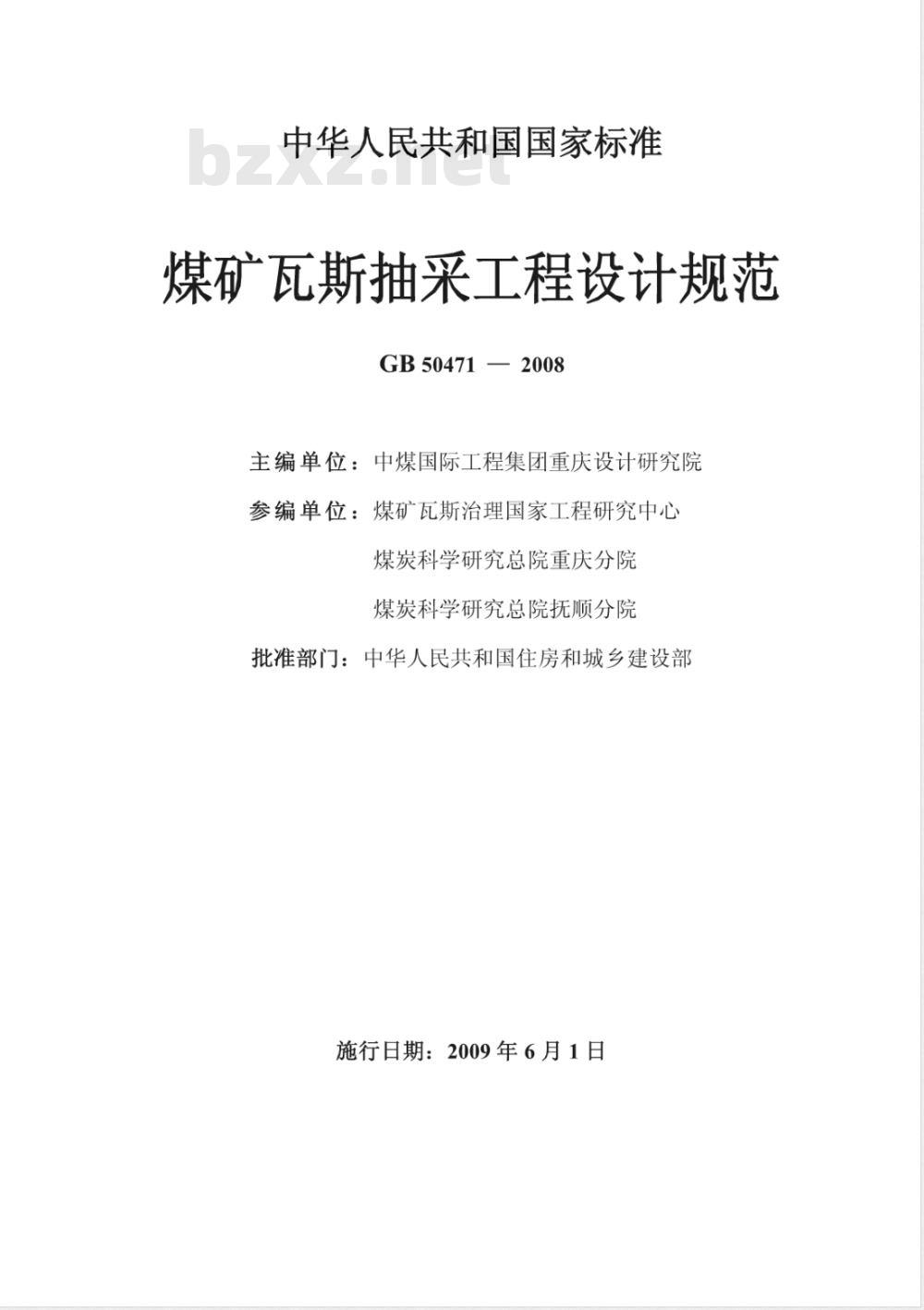 GB 50471-2008 煤矿瓦斯抽采工程设计规范