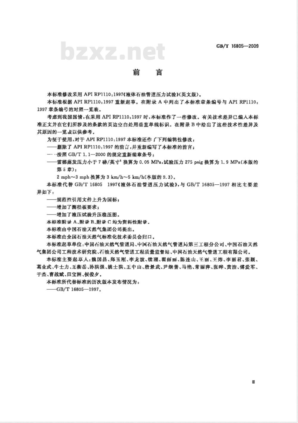 GB/T 16805-2009 液体石油管道压力试验