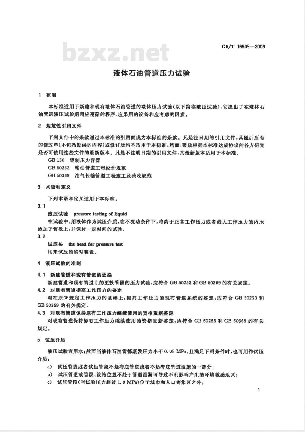 GB/T 16805-2009 液体石油管道压力试验