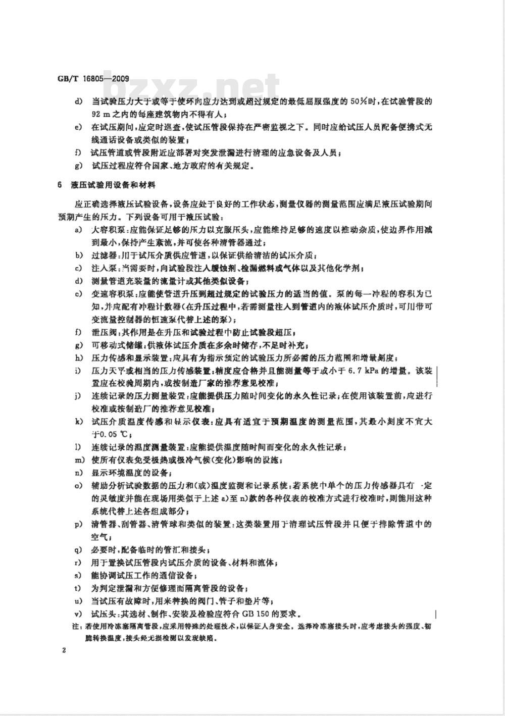 GB/T 16805-2009 液体石油管道压力试验