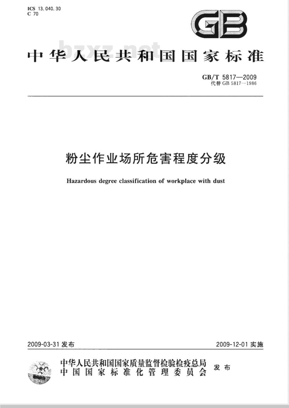 GB/T 5817-2009 粉尘作业场所危害程度分级