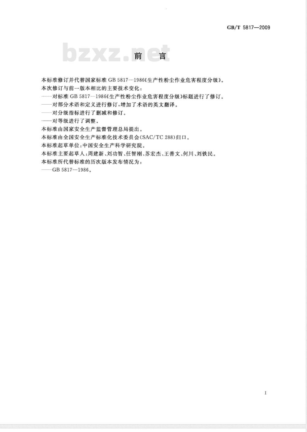 GB/T 5817-2009 粉尘作业场所危害程度分级