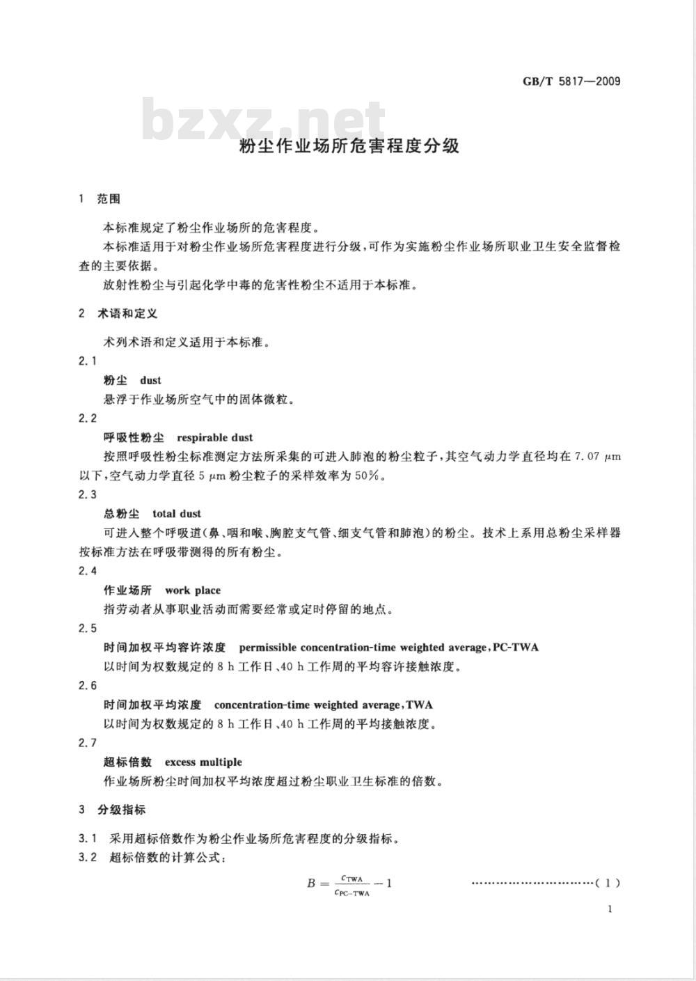 GB/T 5817-2009 粉尘作业场所危害程度分级