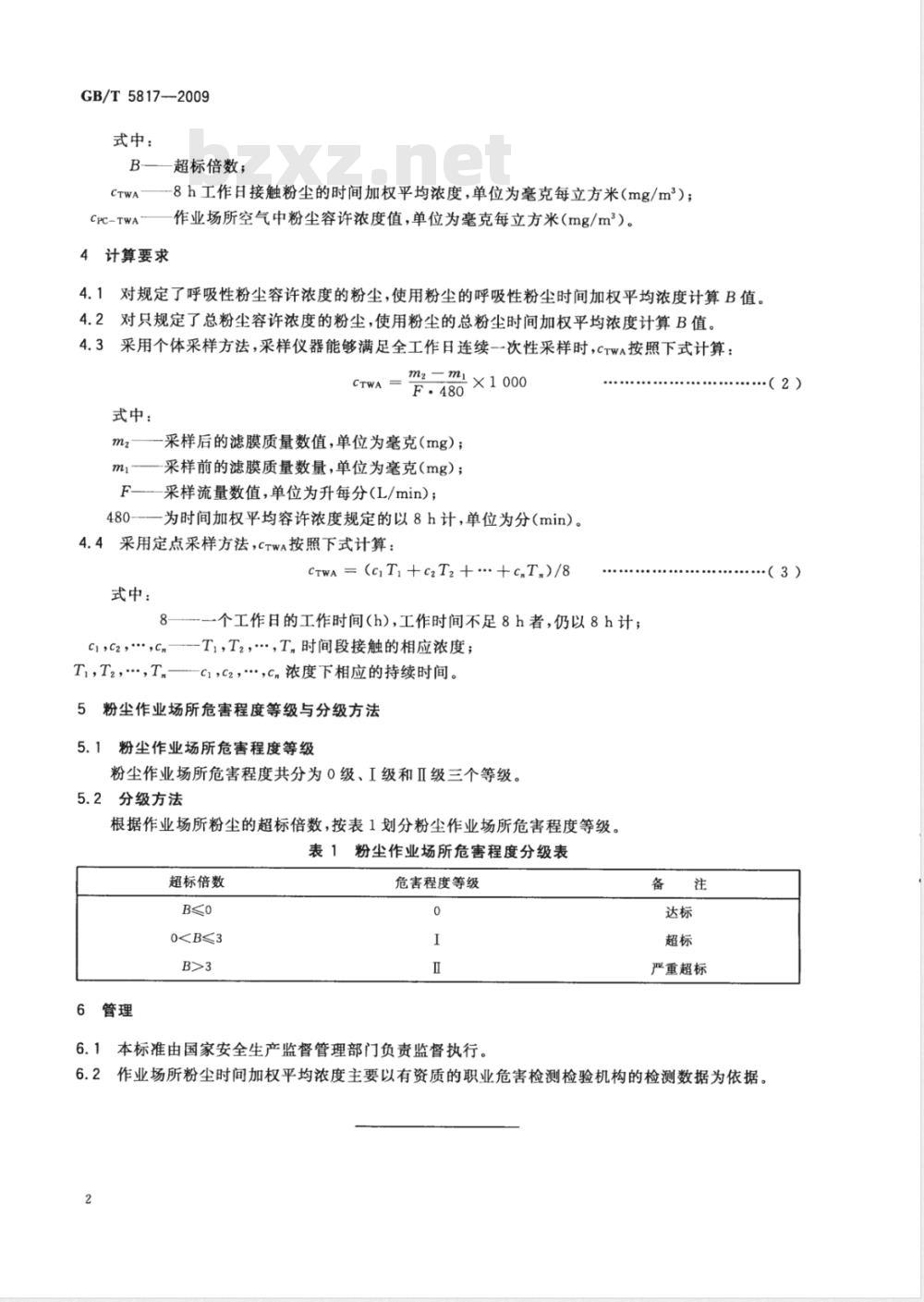 GB/T 5817-2009 粉尘作业场所危害程度分级
