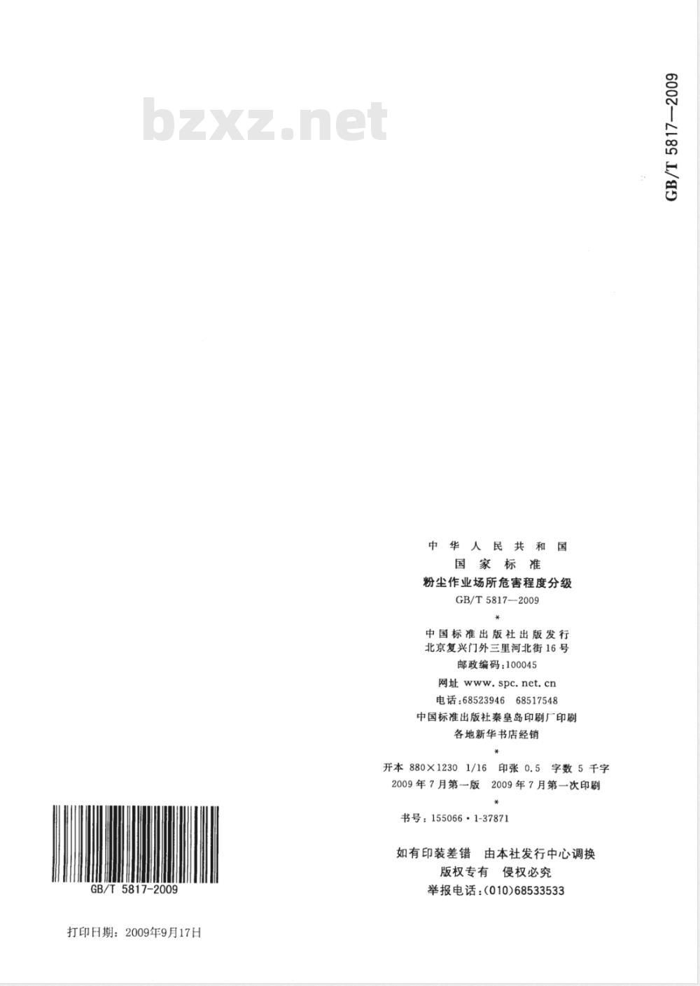 GB/T 5817-2009 粉尘作业场所危害程度分级