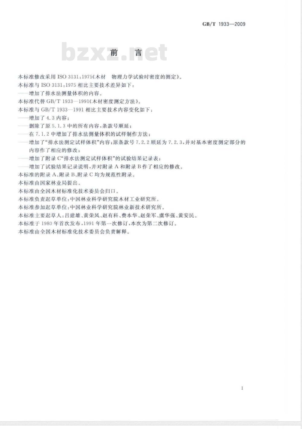 GB/T 1933-2009 木材密度测定方法