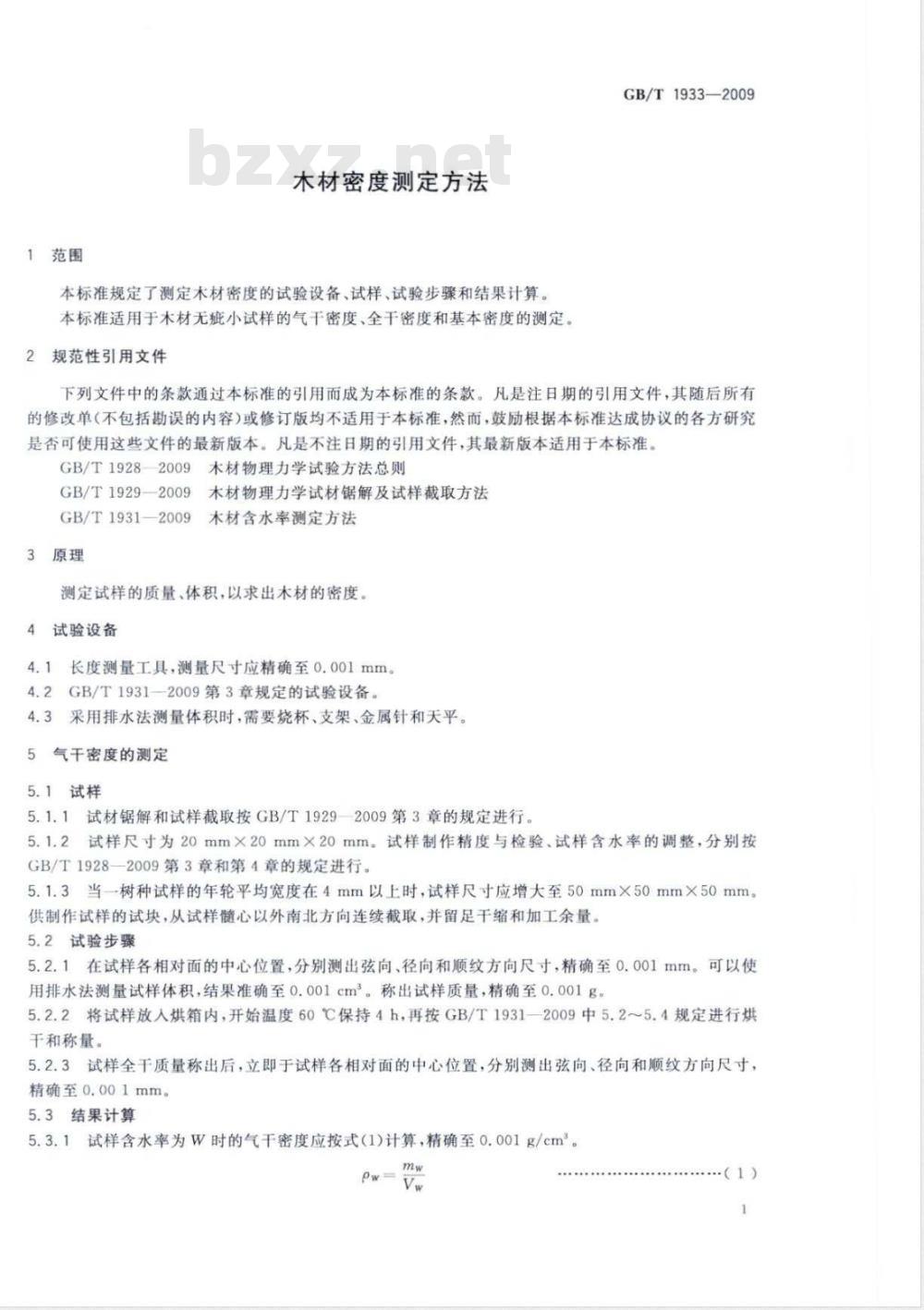 GB/T 1933-2009 木材密度测定方法