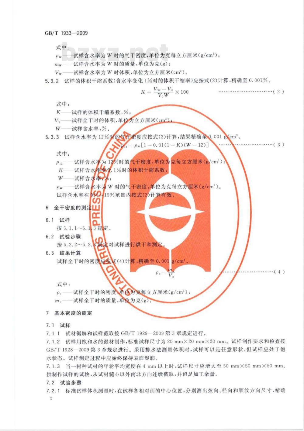 GB/T 1933-2009 木材密度测定方法